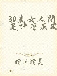 30岁女人闭经是什么原因封面