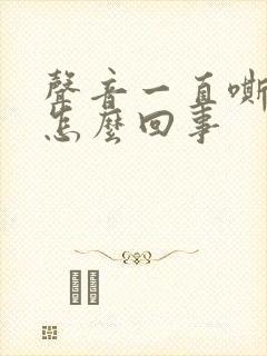 声音一直嘶哑是怎么回事