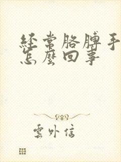 经常胳膊手麻是怎么回事