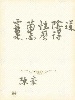 霉菌性阴道发炎是怎么得