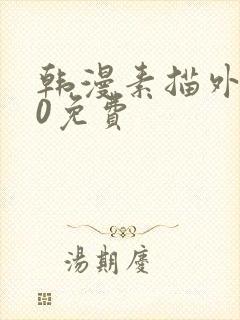 韩漫素描外传20免费