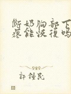 断奶胸部下垂干瘪能恢复吗