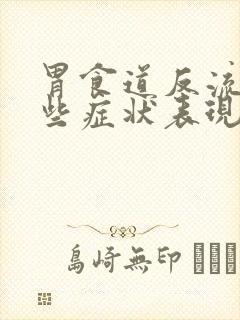 胃食道反流有哪些症状表现