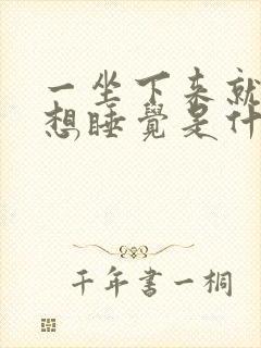 一坐下来就犯困想睡觉是什么原因