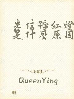 光信号红灯闪烁是什么原因