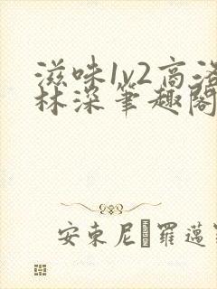 滋味1v2商洛林深笔趣阁封面