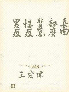 男性背部长好多痘痘怎么回事