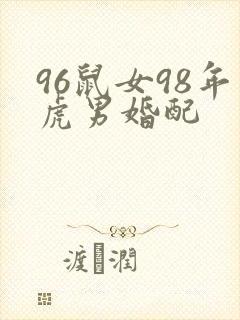 96鼠女98年虎男婚配