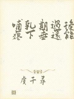 哺乳期过后胸干瘪下垂还能恢复吗