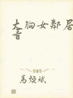 大胸女邻居在线看