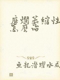 糜烂萎缩性胃炎怎么治