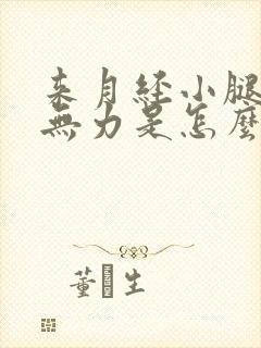 来月经小腿酸软无力是怎么回事