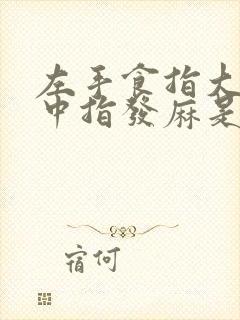 左手食指大拇指中指发麻是怎么回事封面