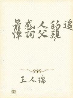 最感人的追悼会悼词父亲