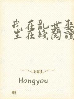 我在乱世娶妻长生在线阅读