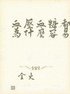 血压血糖都不高为什么容易头晕呢