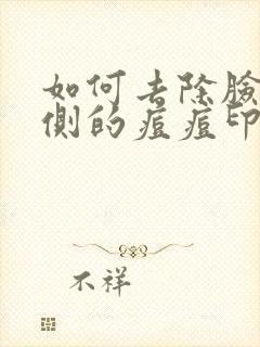 如何去除脸颊两侧的痘痘印