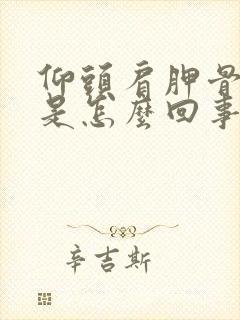 仰头肩胛骨缝疼是怎么回事