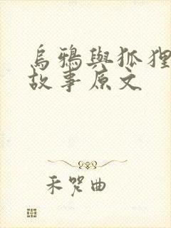 乌鸦与狐狸寓言故事原文封面