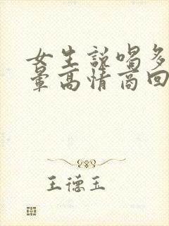 女生说喝多了头晕高情商回复