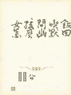 女孩问吃饭了吗怎么幽默回复封面