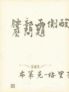 腰部两侧酸痛什么问题