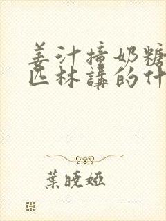 姜汁撞奶糖阿司匹林讲的什么封面