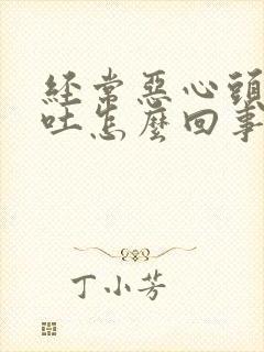 经常恶心头疼想吐怎么回事封面