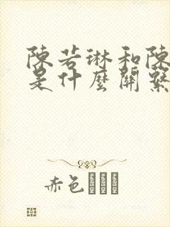 陈若琳和陈芋汐是什么关系