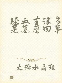 经血有很多血块是怎么回事