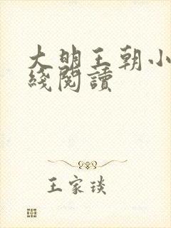 大明王朝小说在线阅读