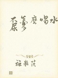 不怎么喝水但是尿多