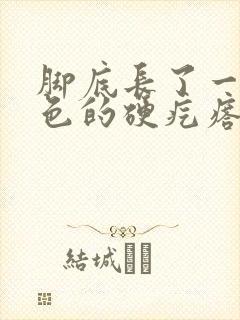 脚底长了一个黑色的硬疙瘩有点疼