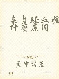 来月经血块大是什么原因