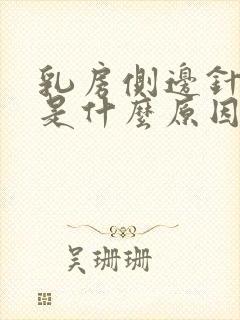 乳房侧边针扎疼是什么原因封面