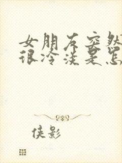 女朋友突然变得很冷淡是怎么回事封面