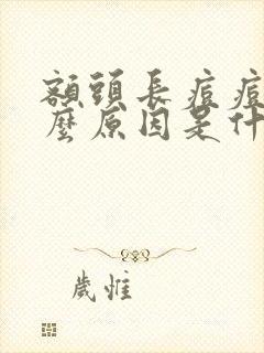 额头长痘痘是什么原因是什么