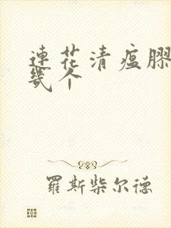 连花清瘟胶囊吃几个封面