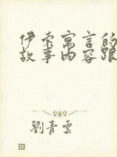 伊索寓言的中的故事内容跟什么有关