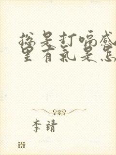 总是打嗝感觉胃里有气是怎么回事