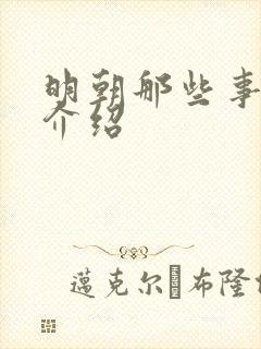 明朝那些事作者介绍