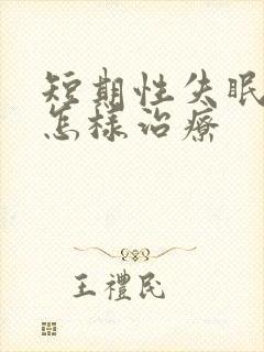 短期性失眠多梦怎样治疗封面