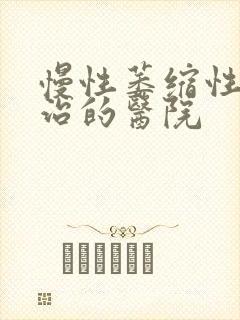 慢性萎缩性胃炎治的医院