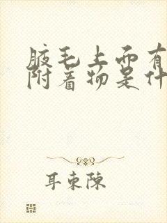 腋毛上面有白色附着物是什么原因