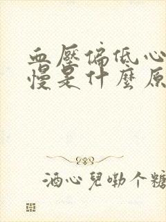 血压偏低心跳偏慢是什么原因引起的