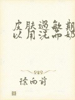 皮肤过敏期间可以用洗面奶洗脸吗