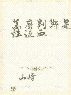 怎么判断是撤退性流血