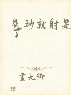 几秒就射是怎么了