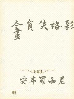 全员失格彩色漫画