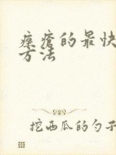 痤疮的最快消除方法